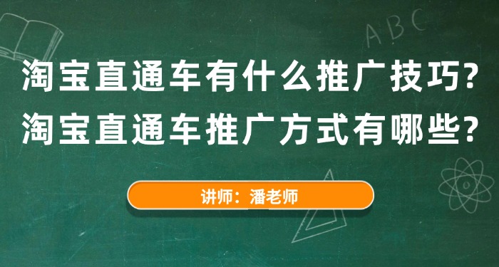 淘宝直通车有什么推广技巧？淘宝直通车推广方式有哪些？