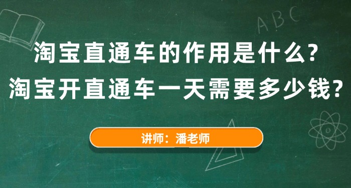 淘宝直通车的作用是什么？淘宝开直通车一天需要多少钱？