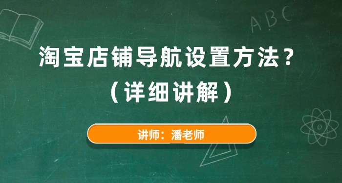 淘宝店铺导航设置方法？（详细讲解）