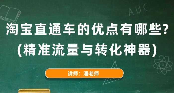 淘宝直通车的优点有哪些？（精准流量与转化神器）