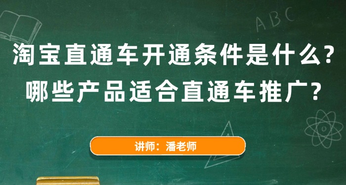 淘宝直通车开通条件是什么？哪些产品适合直通车推广？