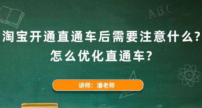淘宝开通直通车后需要注意什么？怎么优化直通车？