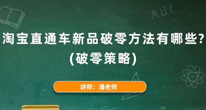 淘宝直通车新品破零方法有哪些？（破零策略）