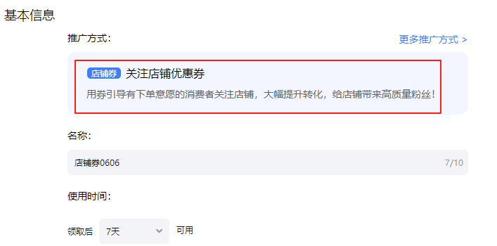 关注店铺领优惠券设置