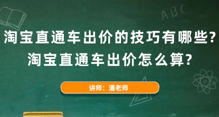 淘宝直通车出价的技巧有哪些？淘宝直通车出价怎么算？