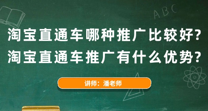 淘宝直通车哪种推广比较好？淘宝直通车推广有什么优势？