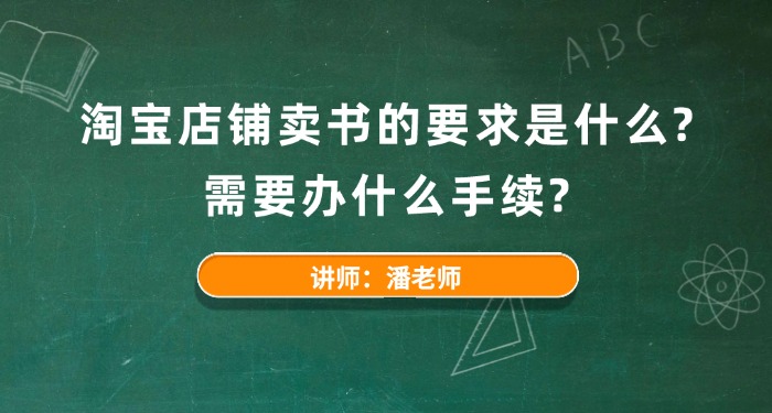 淘宝店铺卖书的要求是什么？需要办什么手续？ 