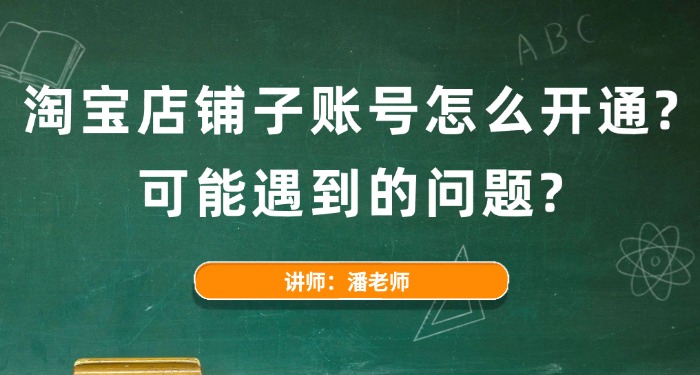 淘宝店铺子账号怎么开通？可能遇到的问题？