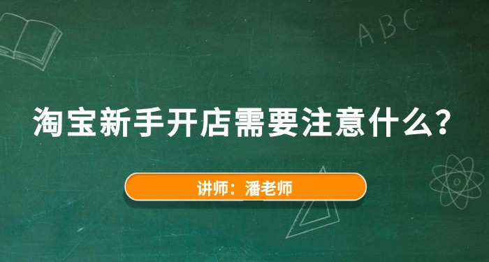 淘宝新手开店需要注意什么？