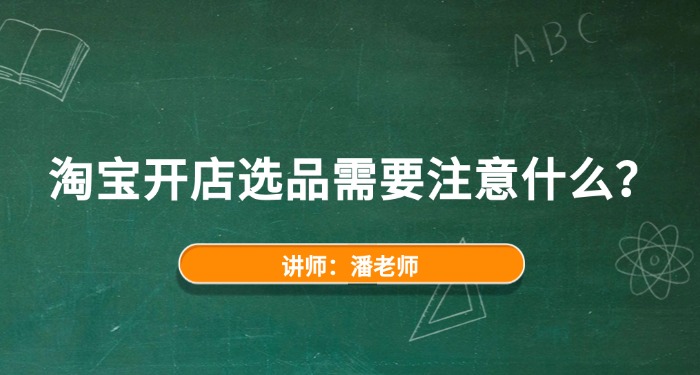 淘宝开店选品需要注意什么？（3个重点注意事项）