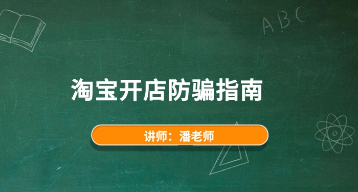 淘宝开店防骗指南（10个防骗指南）