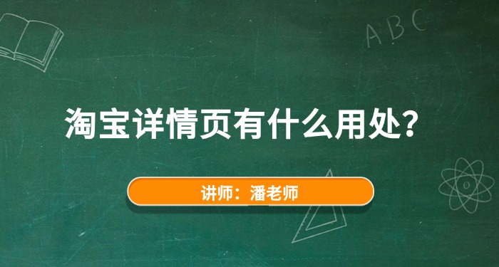 淘宝详情页有什么用处？（详情页4大作用）