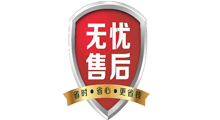 无忧售后 无忧售后